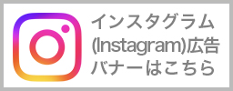 インスタグラム広告のバナーデザイン